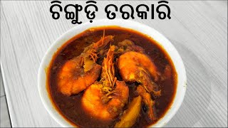 ଓଡ଼ିଆ ଶୈଳୀ ରେ ଚିଙ୍ଗୁଡ଼ି  ତରକାରି । Prawn Curry in Odia style @ Preet Jeet