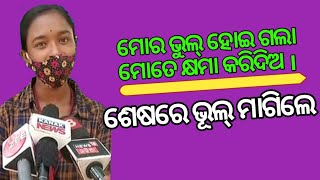 ଶେଷରେ ଭୁଲ୍ ମାଗିଲେ // 10th result viral girl | 10th result viral video | matrik result news |