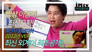 '빵상 아줌마' 역술인 황선자ㅣ2022년 Ver. 최신 외계어 최초공개! EP.1