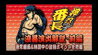 【押忍！番長①（4号機）】昔懐かしのあの機種達をもう一度[パチスロ][スロット][パチスロ必勝ガイドDVD 押忍！番長プレミアムシリーズ]