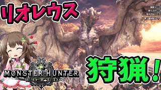 【MHW】流水に蔦！環境利用しつつ大剣でリオレウスに行ってきた【モンハンワールド ベータテスト 実況】