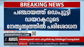 ഡൊമിസിലറി കെയര്‍ നടത്തിപ്പ് വെട്ടിപ്പ്: വെള്ളനാട് പഞ്ചായത്തില്‍ പരിശോധന vellanad panchayat