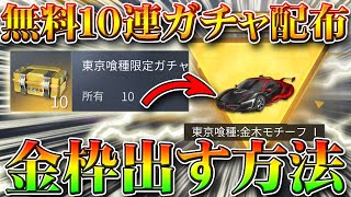 【荒野行動】今日明日限定の無料１０連配布ガチャで金枠を当てる方法！裏技裏ワザの仮説だして検証してみた！無課金リセマラプロ解説！こうやこうど拡散の為👍お願いします【アプデ最新情報攻略まとめ】