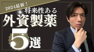 【2024最新】将来性のある外資製薬5選！パイプラインと決算から将来性を分析してみた