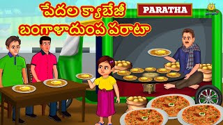 పేదల క్యాబేజీ బంగాళాదుంప పరాటా | Stories in Telugu | Telugu Stories | Telugu Kathalu | New Stories