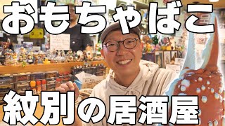 ついに紋別編！おもちゃ箱をひっくり返したような店内！でもグルメはすごいんだ！【紋別グルメ】102軒目・おもちゃばこ