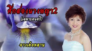 ศึกสอง​นาง​พญา​2 (เฉพาะ​ดนตรี)​ -​ จางเต๋อ​หลาน​