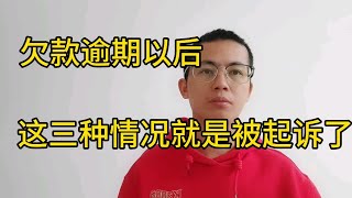 欠款逾期以后，只有遇到这三种情况才是真的被起诉了