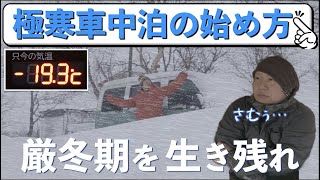 【冬の車中泊】厳冬期を生き延びるための注意点【軽自動車】