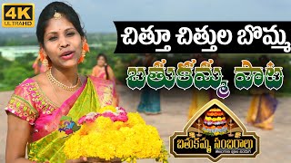 Chittu Chittula Bomma Song | Bathukamma Songs | 2020 Bathukamma Special Song | Telugu Varthalu