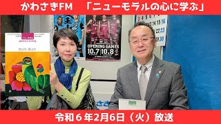 【2024年2月放送】かわさきFM番組「ニューモラルの心に学ぶ」モラロジー道徳教育財団