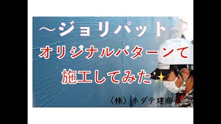 ネダテ建商 工盛会 外壁仕上 塗装工事 　ジョリパット〜オリジナルパターン〜　施工動画