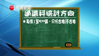 【DSE通識教育科或出現重大修訂】 【正研究是否將考試改為只分合格、不合格 或「只修不考」】  中學文憑試必修科之一通識教育科，有可能出現重大修訂。