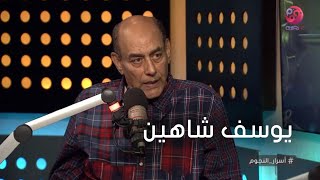 #أسرار_النجوم | شوف أحمد بدير قال إيه عن المخرج يوسف شاهين