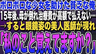 【感動する話★総集編】ボロボロな少女にお金を出し助けた貧乏な俺。15年後、母が倒れ病院に行くと治療が高額になり払えない→すると眼鏡姿の美人医師「私のこと覚えてますか？」