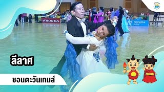 ลีลาศ | HIGHLIGHT | ชอนตะวันเกมส์ | 25 เม.ย. 66 | T Sports 7