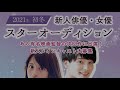 あの超有名映画監督陣が出演者を大募集？！新スターオーディション