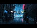 CM MUSIC MAKE【大雨还在下】——谢彾【而我最爱的你呀三天三夜都不接电话】【动态歌词】