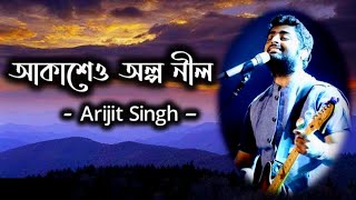 আকাশেও অল্প নীল |  Arijit Singh | Akasho alpo neel | bangla new song | bangla sad song | Songs | gan