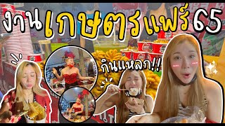 พาตะลุยกินงานเกษตรแฟร์ปี65丨Shefern.jtp