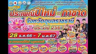 น้องหมีพาทัวร์ งานกาชาดจังหวัดอุบลราชธานี ประจำปี 2567