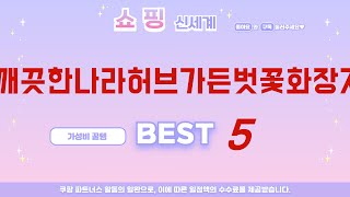 가성비 인기있는 깨끗한나라허브가든벗꽃화장지 추천 후기 TOP5