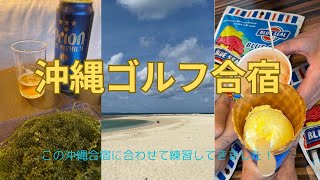 沖縄ゴルフ合宿！