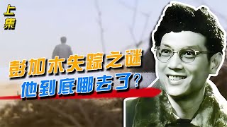 建國后最大懸案：科學家彭加木44年后仍杳無蹤，羅布泊失蹤之謎何時解開？ #紀錄片 #人間世 #醫院 #生命緣 #真實案件