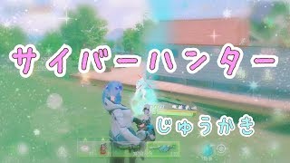 【サイバーハンター】～はじめて の じゅうかき～