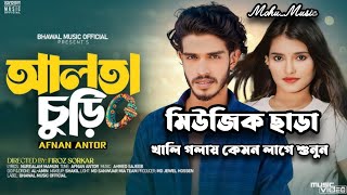 আমি তোর আলতা চুরি না | Ami Tor Alta Churi Na | Bhawal Music | Afnan Antor | Rahat | Mim | Mohu Music