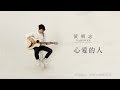 黃明志 Namewee  - 心愛的人『aNueNue 彩虹人 Namewee Custom Bird Guitar x 樂人TV』