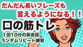 だんだん長いフレーズも言えるようになる！！口の筋トレ【１回10分の英会話ランダムリピート練習】第6弾