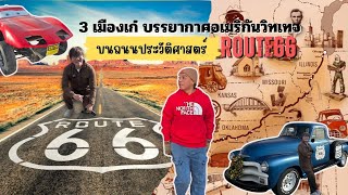 Road Trip in USA | เที่ยว 3 เมืองเล็กๆในบรรยากาศแบบอเมริกันวิทเทจ บนถนน Route 66 #พาเที่ยว #Phatiew