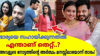 ഭാര്യയെ സഹായിക്കുന്നതില്‍ എന്താ തെറ്റ്? അവളുടെ നോട്ടത്തിന്റെ അര്‍ത്ഥം മനസ്സിലായോന്ന് ജിഷിന്‍ മോഹന്‍