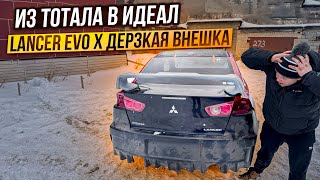 Из Жвачки в Идеал.Затоталенный Кузов Восстановлен!!!Самый дерзкий EVOLUTION