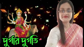 দুর্গার দুর্গতি #দুর্গতিনাশিনী #দুগ্গামা #So_OmsPoem