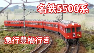 【名鉄5500系】 マイクロエース μ鉄道模型