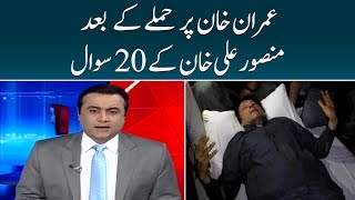 20 questions of Mansoor Ali Khan after the attack on Imran Khan - Meray Sawaal | 4th November 2022