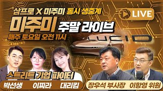 [삼프로X미주미] 역시 애플,  분산투자만 기억해도 성공한다_22.03.26_장우석 부사장, 이항영 교수, 김형선 대리