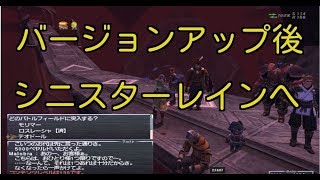 FF11  Vup後のシニスターレイン　その1 FFXI