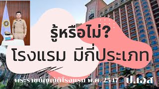 รู้หรือไม่? โรงแรมมีกี่ประเภท ตามพระราชบัญญัติโรงแรม พ.ศ.2547 : สอบปลัดอำเภอ (ป.เอส)