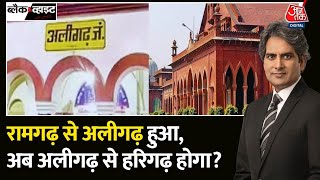 Black And White: Uttar Pradesh के Aligarh का अब नाम बदला जाएगा? | Aligarh Name | Sudhir Chaudhary