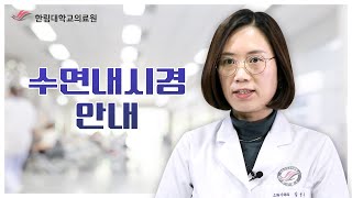 한림대학교성심병원 수면내시경 안내