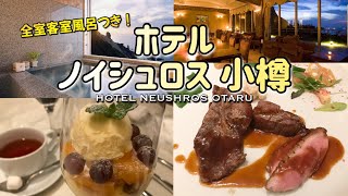 【小樽】ホテルノイシュロス小樽を紹介！全室客室風呂付！フルコースで肉＆締めパフェまで！【室内風呂】【ステーキ】【フルコースディナー】#108