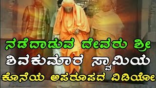 ಲೈವ್ ವಿಡಿಯೋ :- ಸಿದ್ದಗಂಗಾ ಶ್ರೀಗಳ ಕೊನೆಯ ವಿಡಿಯೋ ..! ಶ್ರೀಗಳು ಇನ್ನ ನೆನಪು ಮಾತ್ರ | KannadaUTube