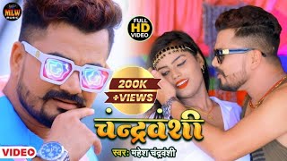 #VIDEO | चन्द्रवंशी | Chandravanshi | #Mahesh Chandrvanshi | New Bhojpuri Song 2021 | Latest Song