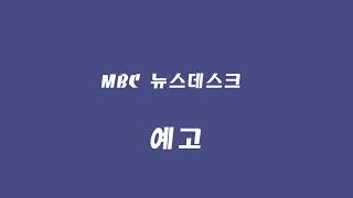 MBC 뉴스데스크 예고 BGM (구 버전, 1996~2014)