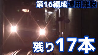 福岡市営地下鉄1000N系第16編成運用離脱及び廃車