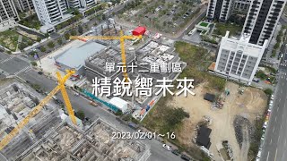 [建案空拍連載] 精銳嚮未來｜Drone photography 2023/02/01～16