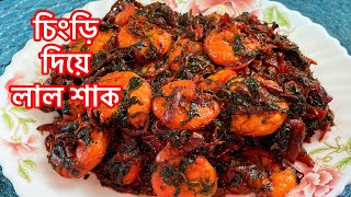 চিংড়ি মাছ দিয়ে লাল শাক ভাজি । Lal Shak Bhaja।Bengali Red Spinach With Prawn Fry